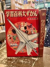 学習百科大ずかん : 低学年用
