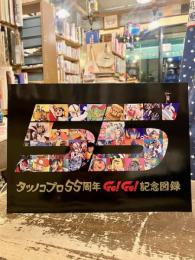 タツノコプロ55周年　Go！Go！記念図録