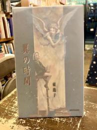 翼の時間　