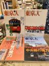 東京人　特集　中央線の魔力　（PartⅠ・Ⅱ・Ⅲ・2016）　4冊セット

