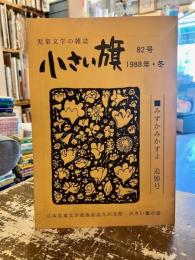 小さい旗　児童文学の雑誌　第82号　みずかみかずよ追悼号
