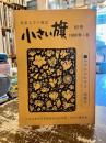 小さい旗　児童文学の雑誌　第82号　みずかみかずよ追悼号