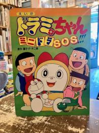 えいが・ドラミちゃん : ミニドラSOS!!