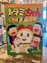 えいが・ドラミちゃん : ミニドラSOS!!
