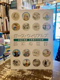 ガース・ウィリアムズ絵本の世界 : 永遠の物語大草原の小さな家