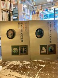 小さな巨人の肖像　正続2冊