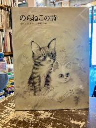 のらねこの詩