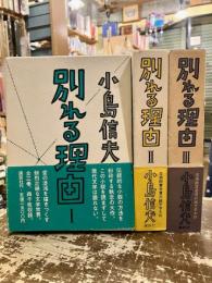 別れる理由　全3巻揃