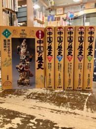 絵で見る中国の歴史　全6巻揃