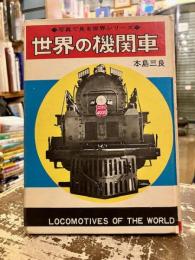 世界の機関車