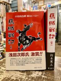 馬賊戦記　上下2冊　小日向白朗蘇るヒーロー　
