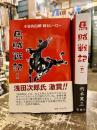 馬賊戦記　上下2冊　小日向白朗蘇るヒーロー　
