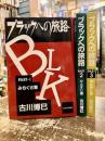 ブラックへの旅路　全3巻揃