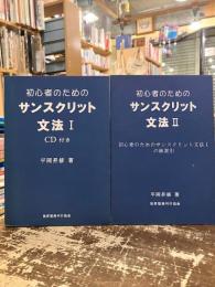 初心者のためのサンスクリット文法　Ⅰ・Ⅱ　全2巻