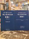 初心者のためのサンスクリット文法　Ⅰ・Ⅱ　全2巻