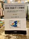 UNIX/Windows/Macintoshを使った実践!気候データ解析 : 気候学・気象学・海洋学などの報告書・論文を書く人が知っておきたい3つのポイント