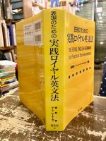 表現のための実践ロイヤル英文法
