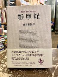 維摩経 : 梵漢和対照・現代語訳