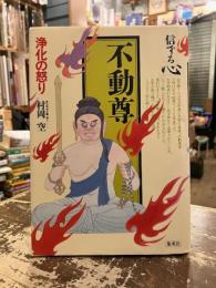不動尊　信ずる心6　浄化の怒り