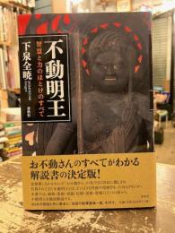 不動明王 : 智慧と力のほとけのすべて