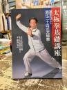 太極拳基礎講座 : 基本功と簡化二十四式太極拳