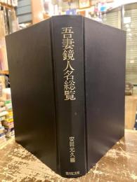 吾妻鏡人名総覧 : 注釈と考証