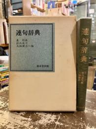 連句辞典