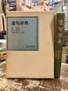 連句辞典