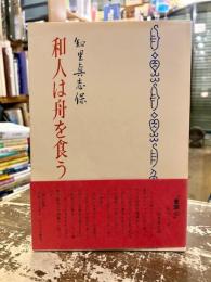 和人は舟を食う
