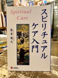 スピリチュアルケア入門