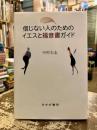 信じない人のためのイエスと福音書ガイド