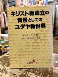 キリスト教成立の背景としてのユダヤ教世界