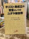 キリスト教成立の背景としてのユダヤ教世界