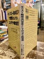 キリスト教成立の背景としてのユダヤ教世界