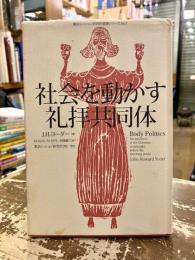 社会を動かす礼拝共同体