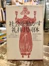 社会を動かす礼拝共同体