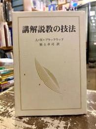 講解説教の技法