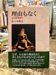 理由もなく : ヨブ記を問う