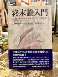 終末論入門