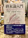 終末論入門