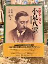文学アルバム小泉八雲