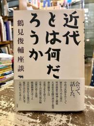 近代とは何だろうか