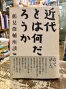 近代とは何だろうか