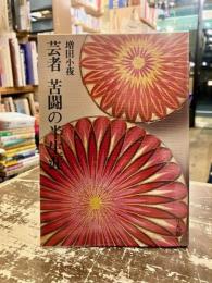 芸者苦闘の半生涯