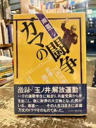 ガマの闘争