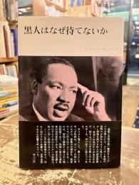 黒人はなぜ待てないか