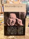 黒人はなぜ待てないか