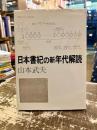 日本書紀の新年代解読