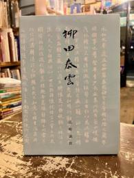 柳田泰雲
