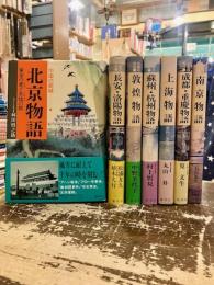 中国の都城　全7巻揃
